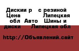 Дискии р13 с резиной › Цена ­ 4 500 - Липецкая обл. Авто » Шины и диски   . Липецкая обл.